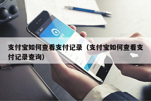 支付宝如何查看支付记录（支付宝如何查看支付记录查询）-第1张图片-POS资讯网