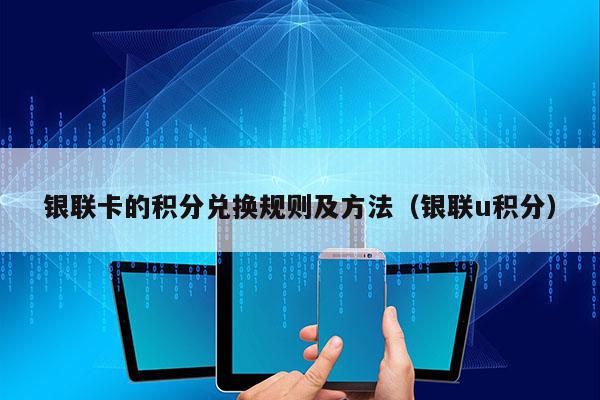 银联卡的积分兑换规则及方法（银联u积分）-第1张图片-POS资讯网