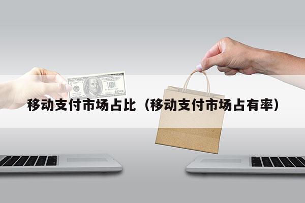 移动支付市场占比（移动支付市场占有率）