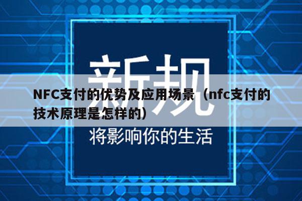 NFC支付的优势及应用场景（nfc支付的技术原理是怎样的）