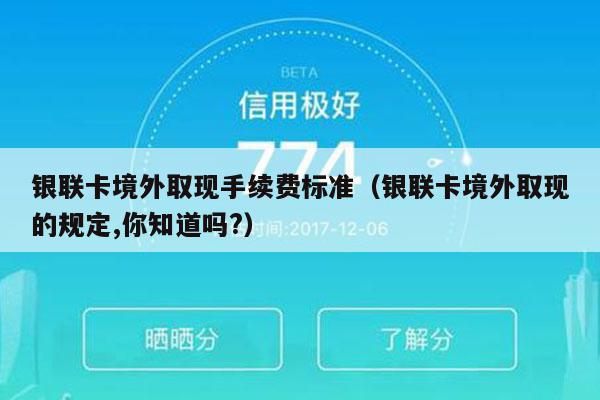 银联卡境外取现手续费标准（银联卡境外取现的规定,你知道吗?）