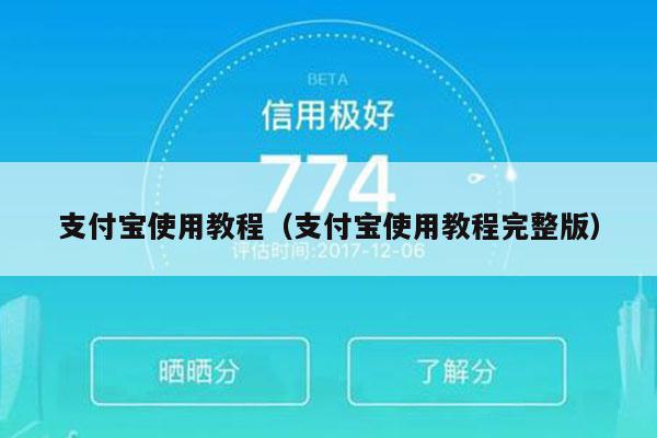 支付宝使用教程（支付宝使用教程完整版）