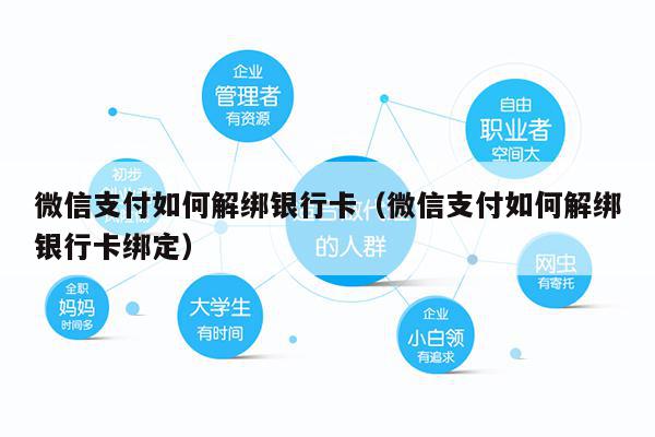 微信支付如何解绑银行卡（微信支付如何解绑银行卡绑定）