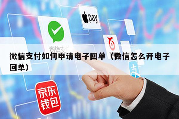 微信支付如何申请电子回单（微信怎么开电子回单）-第1张图片-POS资讯网