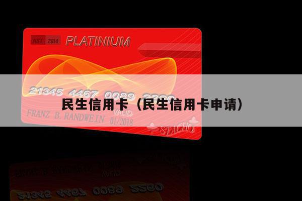 民生信用卡（民生信用卡申请）