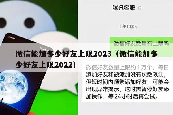 微信能加多少好友上限2023（微信能加多少好友上限）