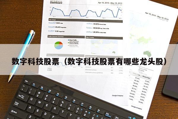 数字科技股票（数字科技股票有哪些龙头股）