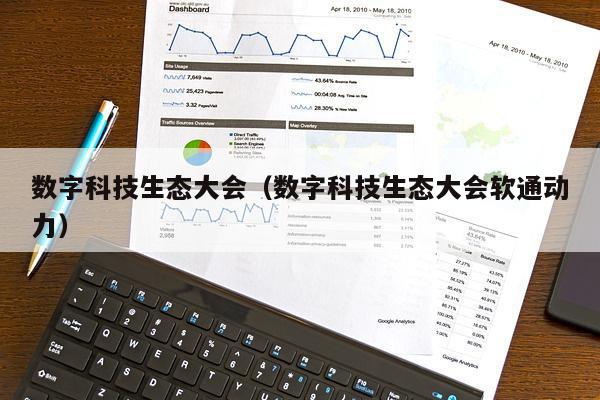 数字科技生态大会（数字科技生态大会软通动力）