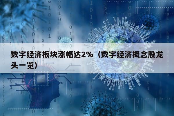 数字经济板块涨幅达2%（数字经济概念股龙头一览）