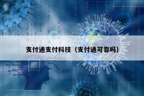 支付通支付科技（支付通可靠吗）