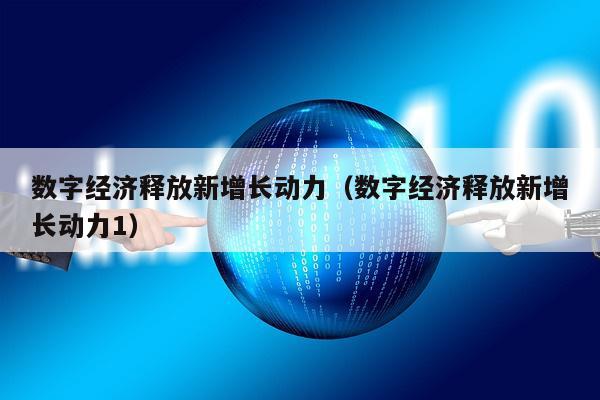 数字经济释放新增长动力（数字经济释放新增长动力1）