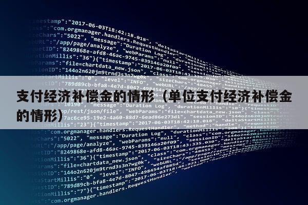 支付经济补偿金的情形（单位支付经济补偿金的情形）