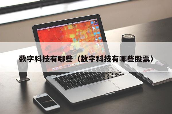 数字科技有哪些（数字科技有哪些股票）