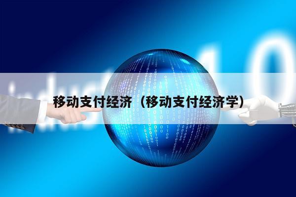 移动支付经济（移动支付经济学）