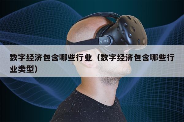 数字经济包含哪些行业（数字经济包含哪些行业类型）
