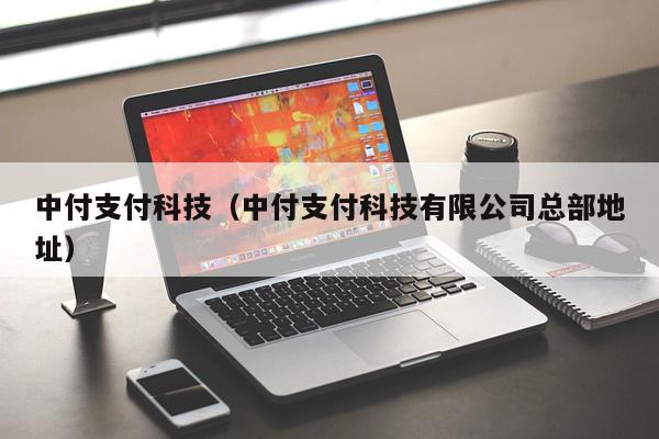 中付支付科技（中付支付科技有限公司总部地址）