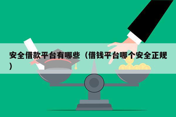 安全借款平台有哪些（借钱平台哪个安全正规）-第1张图片-POS资讯网