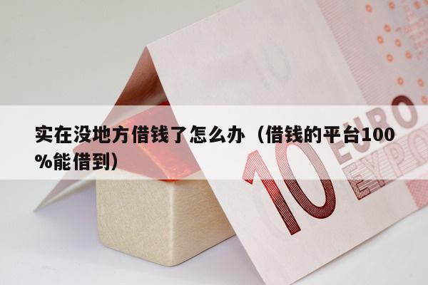 实在没地方借钱了怎么办（借钱的平台100%能借到）-第1张图片-POS资讯网