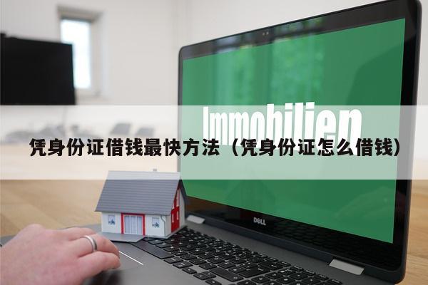 凭身份证借钱最快方法（凭身份证怎么借钱）