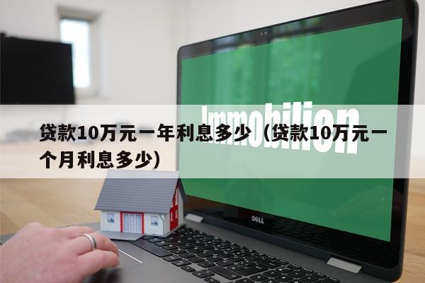 贷款10万元一年利息多少（贷款10万元一个月利息多少）-第1张图片-POS资讯网