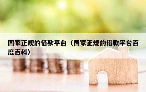国家正规的借款平台（国家正规的借款平台百度百科）-第1张图片-POS资讯网